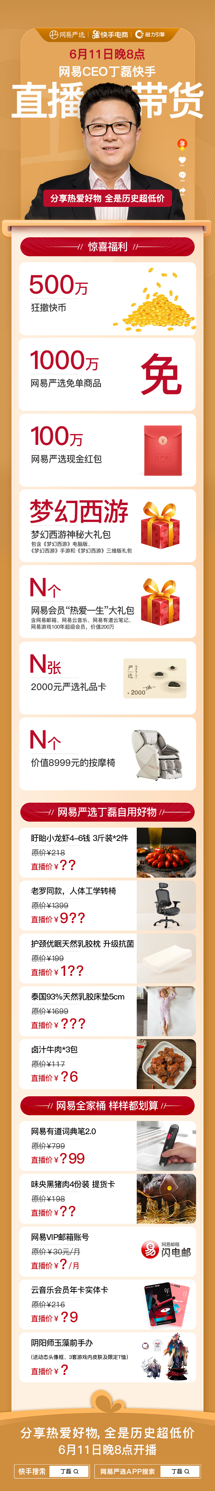 網易粉絲的盛宴 丁磊快手直播商品清單出爐