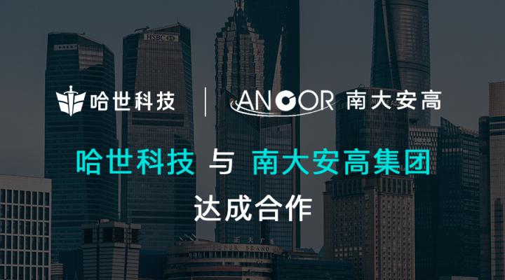哈世科技與南大安高在數(shù)字經(jīng)濟領(lǐng)域開展合作