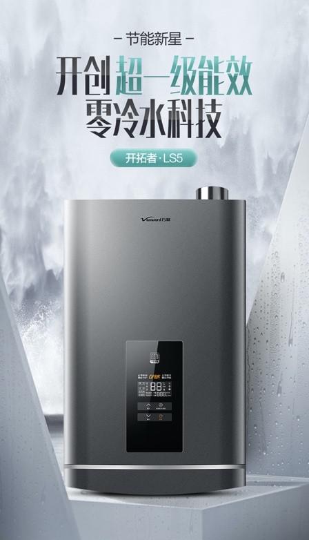 行業(yè)首臺超一級能效產(chǎn)品 萬和LS5系列零冷水燃?xì)鉄崴魃鲜?/></p><p>萬和LS5增壓零冷水燃?xì)鉄崴鬟€搭配16L大容量水箱，內(nèi)配置日本品質(zhì)循環(huán)水泵，更強壓力帶來更大水量，從容面對經(jīng)常出現(xiàn)的水壓過低的問題。同時，它還能根據(jù)家庭使用需求情況，選擇不同熱水巡航模式，節(jié)能舒適，真正實現(xiàn)零等待的熱水瀑布浴， 輕松帶來暢快無比的舒適體驗。</p><p><strong>節(jié)能更智能，萬和L</strong><strong>S5“</strong><strong>聽</strong><strong>”</strong><strong>懂你的需求</strong></p><p>萬和LS5零冷水燃?xì)鉄崴鬟€有一大亮點功能就是它支持智能語音控制。主流的智能音箱，例如叮咚、百度、小愛等都能輕松接入。洗浴前用智能音箱語音啟動熱水器，熱水器自動開啟“單巡航”模式，熱水即開即享受。</p><p style=