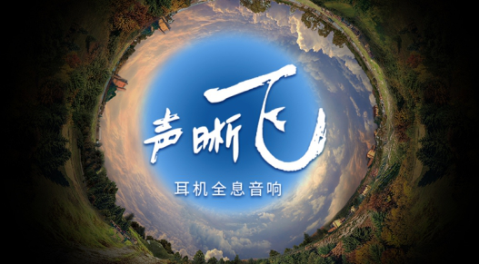 創(chuàng)新科技，第二代SXFI聲晰飛技術(shù)搭配三款耳機(jī)新品正式發(fā)布