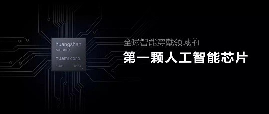 一鳴驚人的“芯”產(chǎn)品，華米科技AI創(chuàng)新大會或?qū)l(fā)布“黃山2號”AI芯片