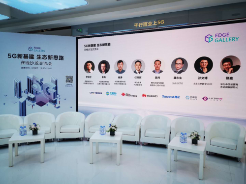 “5G新基建，生態(tài)新思路”在線沙龍圓滿落幕，九州云助推5G MEC建設(shè)與創(chuàng)新