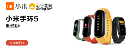 小米手環(huán)5登陸蘇寧易購(gòu)618，0元預(yù)約