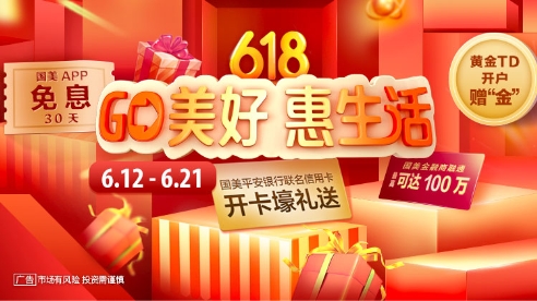 “GO美好 惠生活”，國美金融618重磅來襲！