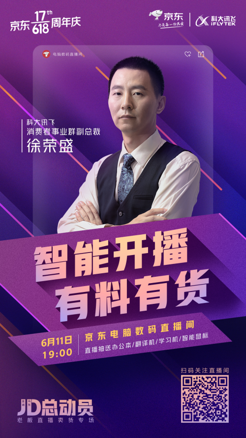 科大訊飛消費者事業(yè)群副總裁徐榮盛登陸京東直播間 演繹訊飛A.I.黑科技