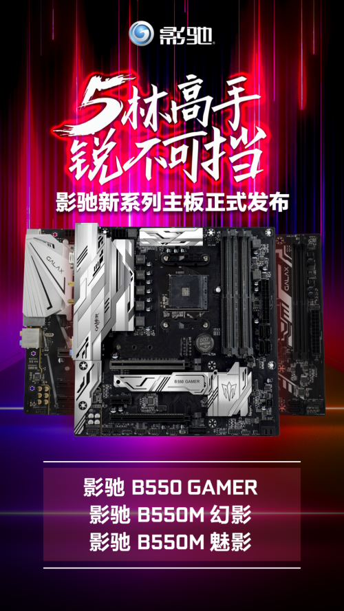 AMD RYZEN好搭檔，影馳B550系列主板首次曝光！