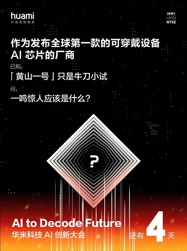 再攀黃山，開拓創(chuàng)芯，華米科技將在AI創(chuàng)新大會(huì)打造新精品