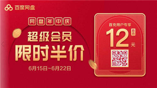 全民瘋搶！“10年超級會員”大放送，615百度網(wǎng)盤等你來領(lǐng)