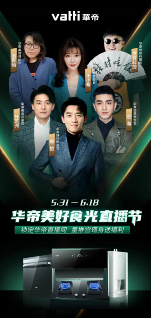 華帝618美好食光節(jié)鄭愷星推官現(xiàn)身直播間送福利，四大煙灶爆款推薦