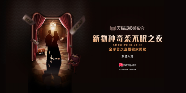 618前夕天貓超級發(fā)布會又搞事 這次有20個(gè)品牌同登臺！
