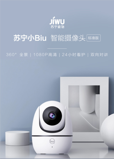 蘇寧小Biu智能攝像頭新品618鉅惠上市！99元開啟全時超清守護(hù)
