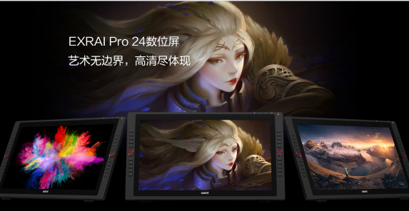 高清大屏讓創(chuàng)意無極限！友基EXRAI Pro 24寸數(shù)位屏全新上市