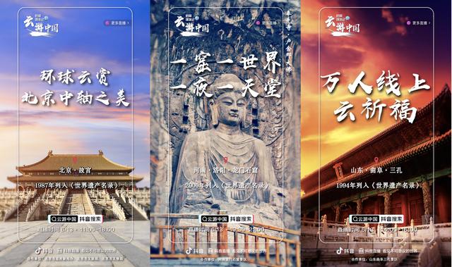 抖音推出“云游中國“活動(dòng) 用直播推廣25個(gè)世界遺產(chǎn)地