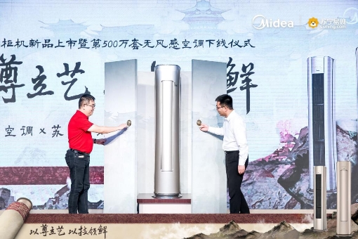 618蘇寧易購攜手美的，揭曉第500萬套無風(fēng)感空調(diào)