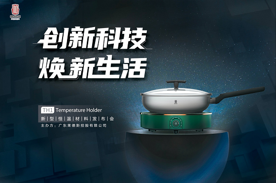 萊德斯控股TH1新型恒溫材料云發(fā)布會(huì)，重新定義黑科技廚具