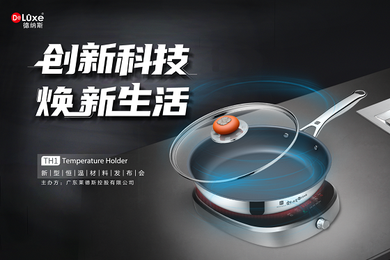 萊德斯控股TH1新型恒溫材料云發(fā)布會(huì)，重新定義黑科技廚具