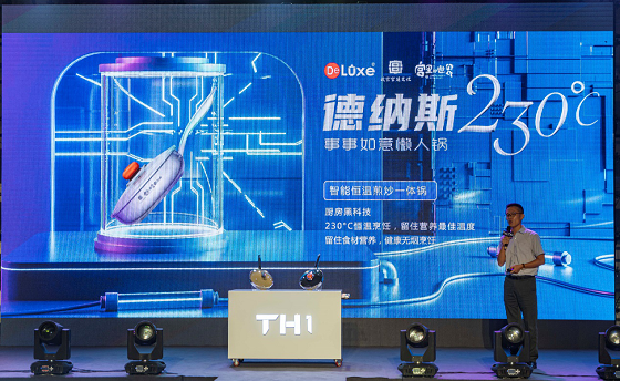 萊德斯控股TH1新型恒溫材料云發(fā)布會(huì)，重新定義黑科技廚具