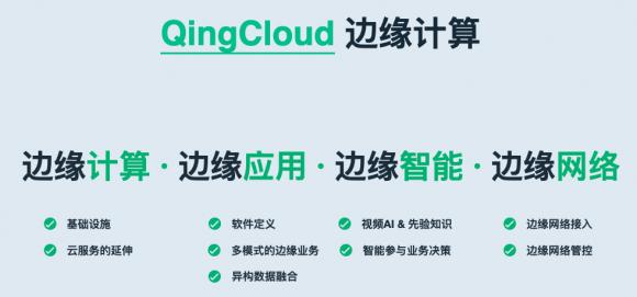 青云QingCloud正式發(fā)布物聯(lián)網(wǎng)與邊緣計算兩大平臺，全面賦能新基建產(chǎn)業(yè)智能化