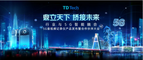 全球首發(fā)｜鼎橋5G暨全系音視頻記錄儀重磅發(fā)布！