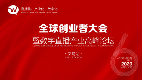 第六屆全球創(chuàng)業(yè)者大會義烏站即將啟幕！