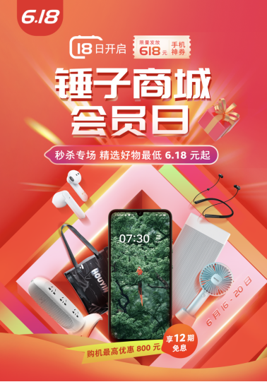 6月會(huì)員日遇上618，錘子商城雙重促銷冰點(diǎn)價(jià)格為酷暑降溫！