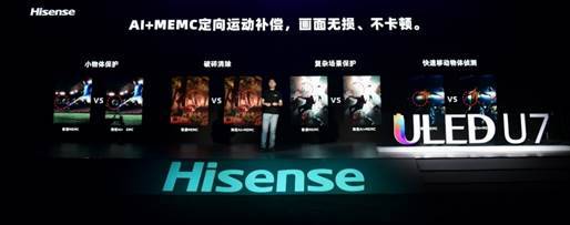 滿屏黑科技！海信年度最爆款ULED超畫質(zhì)電視U7全球發(fā)布