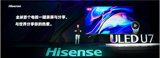 滿屏黑科技！海信年度最爆款ULED超畫質(zhì)電視U7全球發(fā)布