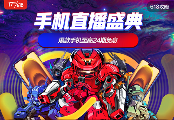 京東618手機(jī)直播盛典攻略：買(mǎi)5G手機(jī)最快1小時(shí)極速達(dá)
