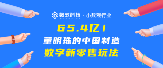 【小數(shù)觀行業(yè)】單日65.4億！深度剖析董明珠的中國制造數(shù)字新零售玩法