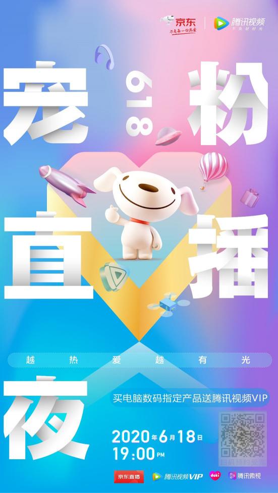 明星5小時不間斷接力直播！京東x騰訊視頻618寵粉直播夜還能這么玩？