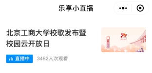 云上逛校園 騰訊微校助力北京工商大學(xué)舉行“70周年校園云開放日”