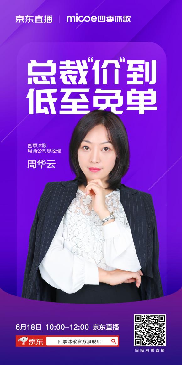 四季沐歌總裁擔(dān)綱6.18直播，共鑒品牌實(shí)力共賞品質(zhì)好物