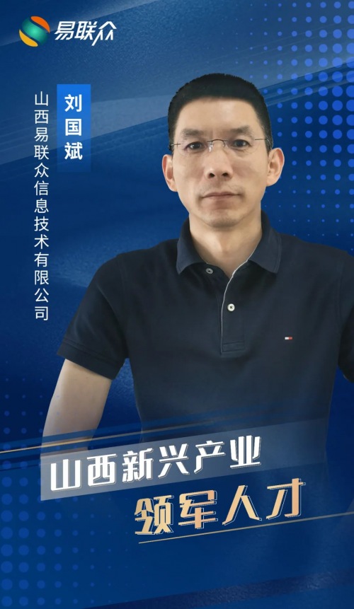 實力上榜！易聯(lián)眾劉國斌獲評山西省新興產(chǎn)業(yè)領(lǐng)軍人才