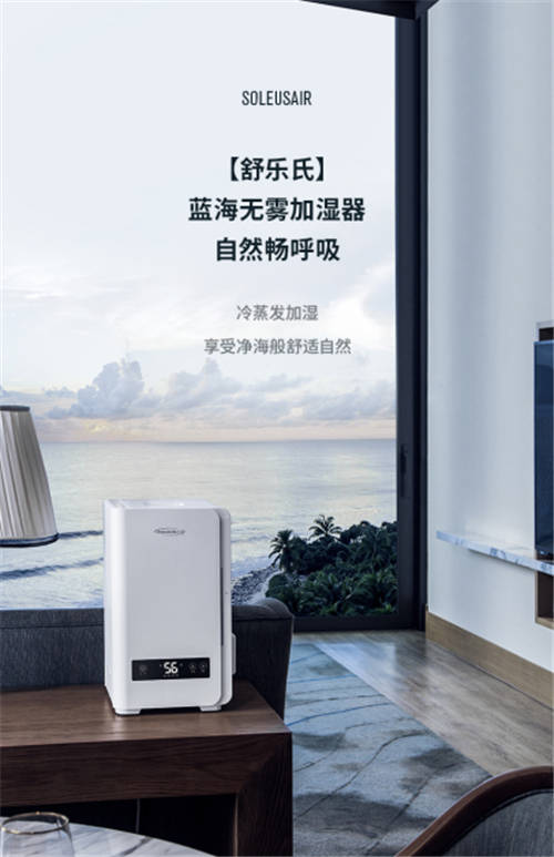 SoleusAir舒樂(lè)氏藍(lán)海無(wú)霧加濕器上市！海洋呼吸新體驗(yàn)引爆關(guān)注