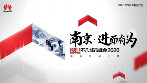 華為云與計(jì)算城市峰會(huì)2020首發(fā)江蘇，看創(chuàng)新強(qiáng)省如何緊抓新“基”遇