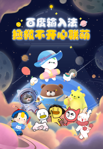 優(yōu)質(zhì)設(shè)計(jì)師大V入駐、億級(jí)IP流量扶持 百度輸入法拓寬皮膚內(nèi)容“新玩法”