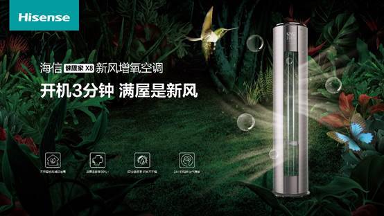 中怡康：海信新風(fēng)柜機(jī)5360比超35%，X7躋身新品TOP10