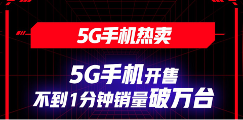 京東618 引領(lǐng)5G換機(jī)潮 5G手機(jī)不到1分鐘銷量破萬臺！