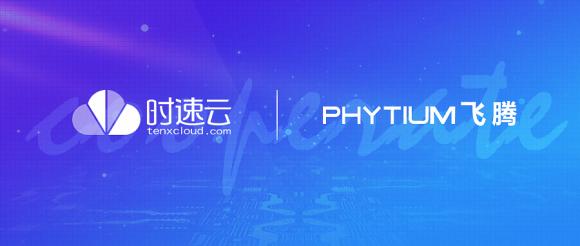 時(shí)速云與飛騰完成產(chǎn)品兼容性認(rèn)證，共建安全、可靠國產(chǎn)軟硬件環(huán)境