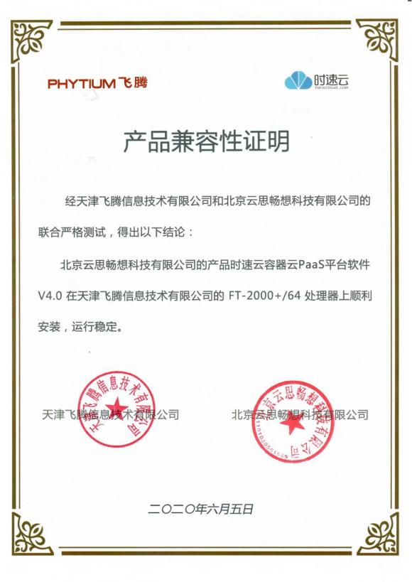 時(shí)速云與飛騰完成產(chǎn)品兼容性認(rèn)證，共建安全、可靠國產(chǎn)軟硬件環(huán)境