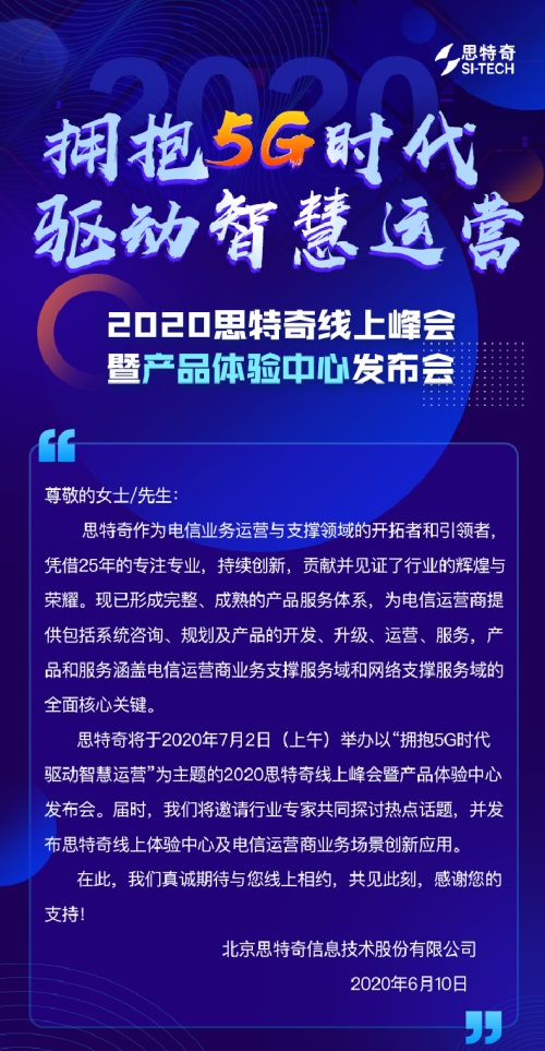 2020思特奇線上峰會暨產(chǎn)品體驗中心發(fā)布會即將開啟