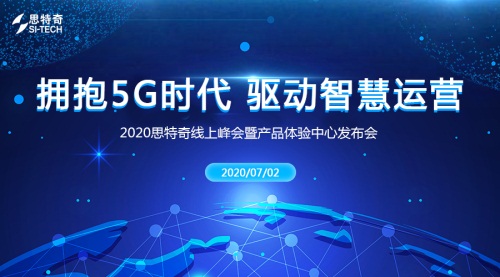 2020思特奇線上峰會暨產(chǎn)品體驗中心發(fā)布會即將開啟