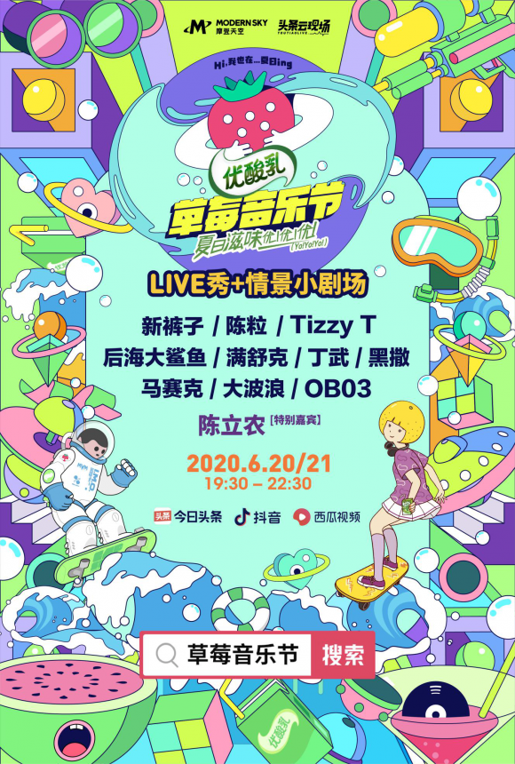摩登天空聯(lián)手今日頭條升級“草莓音樂節(jié)”IP，首次嘗試真人秀風(fēng)格音樂節(jié)