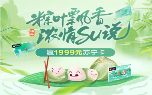 端午將至蘇寧金融送禮了 體驗(yàn)SU說(shuō)贏1999元蘇寧卡