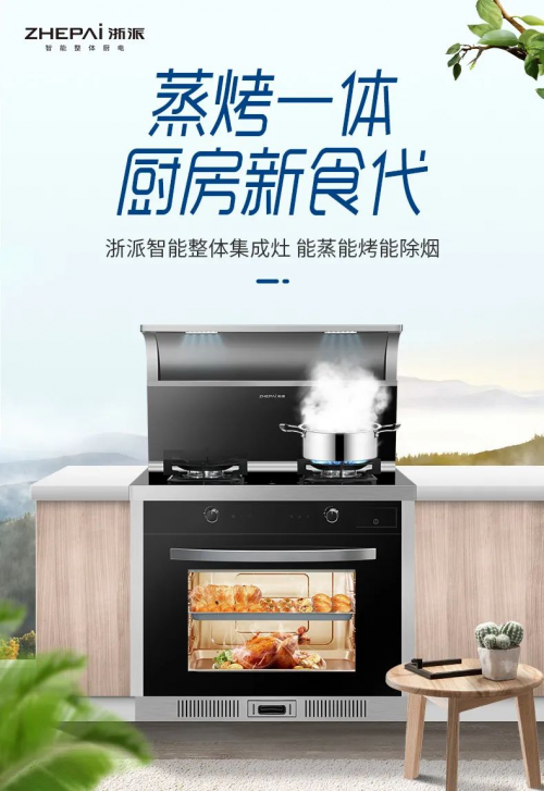 廚房的標(biāo)配，集成灶10大品牌浙派打造智能廚房新世界！