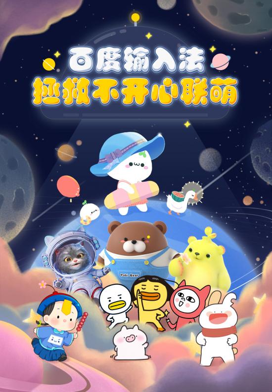 人氣動漫IP集結(jié)百度輸入法 打造多元化內(nèi)容生態(tài)