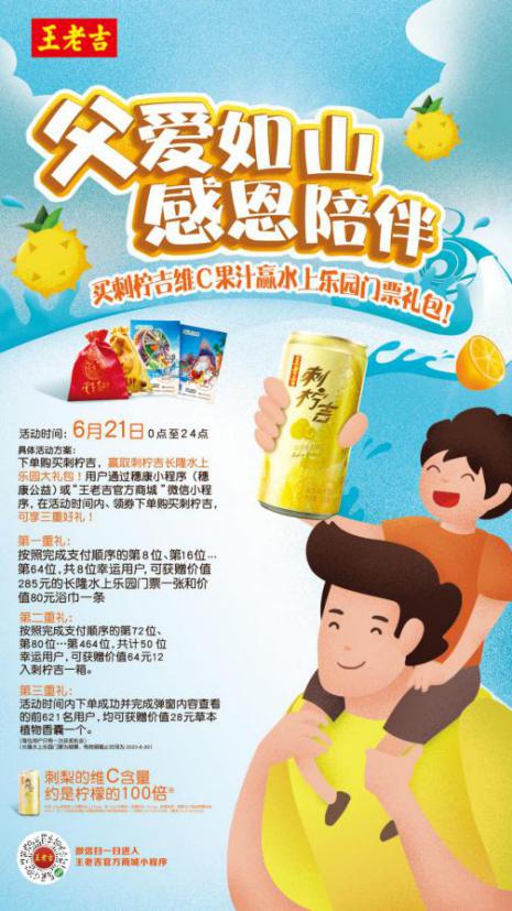 王老吉父親節(jié)溫情獻(xiàn)禮，刺檸吉、長(zhǎng)隆水上樂(lè)園門(mén)票與草本香囊限量贏取