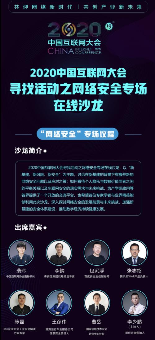 2020中國(guó)互聯(lián)網(wǎng)大會(huì)第二場(chǎng)會(huì)前沙龍網(wǎng)絡(luò)安全專(zhuān)場(chǎng)在線(xiàn)上舉行