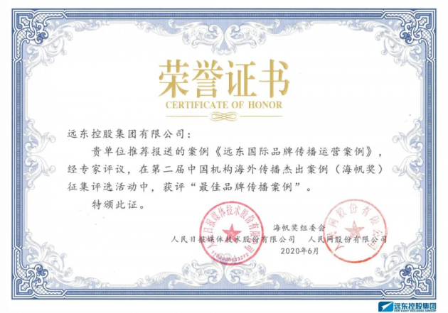 首戰(zhàn)告捷！遠(yuǎn)東榮膺“海帆獎——最佳品牌傳播獎”