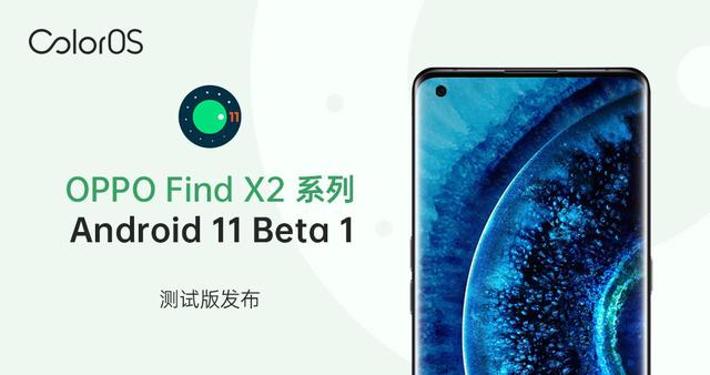 更加安全高效，ColorOS 發(fā)布 Android 11 開(kāi)發(fā)者測(cè)試版